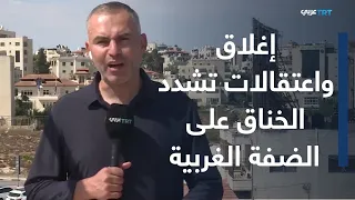 مراسل TRT عربي يرصد تصاعد الاعتقالات والقيود في الضفة الغربية