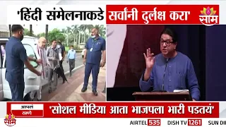'हिंदी संमेलनाकडे सर्वांनी दुर्लक्ष करा' Raj Thackeray on Navi Mumbai Hindi Sammelan |Amit Shah |MNS
