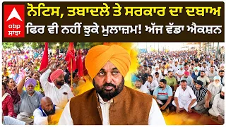 Punjab Govt Employees Strike: ਸਰਕਾਰ ਨਾਲ ਆਰ-ਪਾਰ? ਅੱਜ ਮੁਲਾਜ਼ਮਾਂ ਦਾ ਵੱਡਾ ਪ੍ਰਦਰਸ਼ਨ | Abp Sanjha