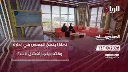 برنامج الصباح رباح - 13-10-2026