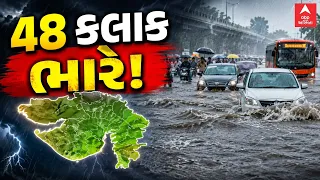Gujarat Monsoon | Ambalal Patel | 48 કલાક ભારે! | Ambalal Patel Prediction