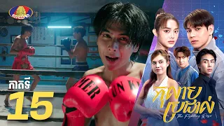 Full Episode 15 | រឿងភាគខ្មែរ «កុលាបប្រដាល់» ភាគទី១៥
