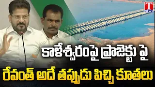 Revanth False Comments On Kaleshwaram & Other Irrigation Projects | T News