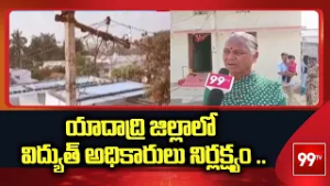 యాదాద్రి జిల్లాలో విద్యుత్ అధికారులు నిర్లక్ష్యం ..| Mothkur Municipality  | Ydadri  district |99tv