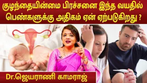 குழந்தையின்மை பிரச்சனை இந்த வயதில் பெண்களுக்கு அதிகம் ஏன் ஏற்படுகிறது ? | Dr.Jeyarani Kamaraj |