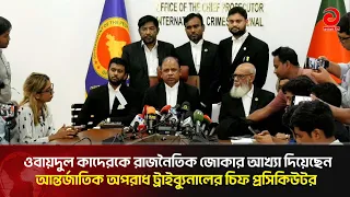 Obaidul Quader is a Political Joker: Chief Prosecutor Aminul Islam | Asian Television
