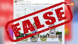 စစ်အုပ်စုခေါင်းဆောင် မင်းအောင်လှိုင်ကို ကမ္ဘောဒီးယားကကြိုဆိုတဲ့ ရုပ်သံဖိုင်နဲ့ ဓာတ်ပုံအမှား
