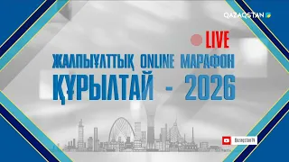 Қазақстанның жаңа дәуірі. Онлайн-марафон-2026
