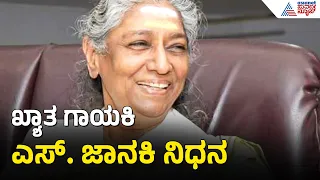 S Janaki Passed Away: ದಕ್ಷಿಣ ಭಾರತದ ಗಾನ ಕೋಗಿಲೆ ಎಸ್. ಜಾನಕಿ ವಿಧಿವಶ: ಸಂಗೀತ ಲೋಕಕ್ಕೆ ತುಂಬಲಾರದ ನಷ್ಟ!