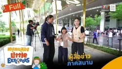 ผู้สื่อข่าวภาคสนาม | หนูทดลอง Little Explorers |  18 ต.ค. 69