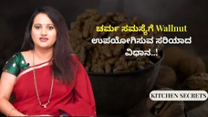 Brain Healthಗೆ ಪ್ರತಿದಿನ Wallnut ತಿನ್ನೋದು ಯಾಕೆ ಮುಖ್ಯ..? |  KITCHEN SECRETS | AYUSH TV
