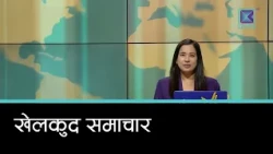 खेलकुद समाचार, ८ कार्तिक २०८३