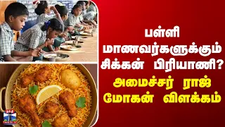School | Chicken Biryani | பள்ளி மாணவர்களுக்கும் சிக்கன் பிரியாணி? - அமைச்சர் ராஜ் மோகன் விளக்கம்