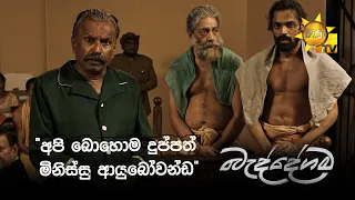 "අපි බොහොම දුප්පත් මිනිස්සු ආයුබෝවන්ඩ"