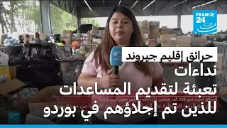 تعبئة لتقديم المساعدات للذين تم إجلاؤهم في بوردو
