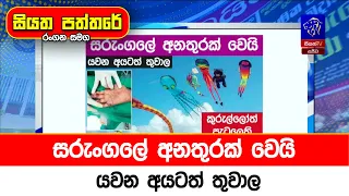සරුංගලේ අනතුරක් වෙයි යවන අයටත් තුවාල