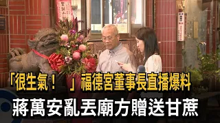 "I'm Very Angry!" Temple Chairman Reveals on Livestream: Chiang Wan-an Discarded Sugarcane Gifted...