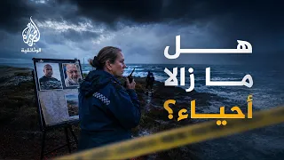 البحث عن المفقودين.. اختفاء أب في البحر ومحارب في البرية! | الحلقة الثانية