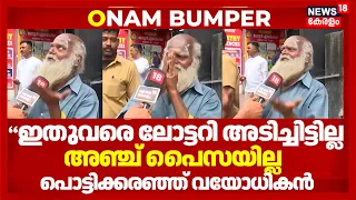 "ഇതുവരെ ലോട്ടറി അടിച്ചിട്ടില്ല; അഞ്ച് പൈസയില്ല" പൊട്ടിക്കരഞ്ഞ് വയോധികൻ | Thiruvonam Bumper 2026