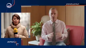 დიდი ბრიტანეთის ელჩს დღეს საგარეო საქმეთა სამინისტროში ელოდებიან