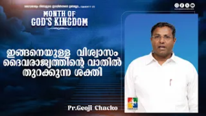 ഇങ്ങനെയുള്ള  വിശ്വാസം ദൈവരാജ്യത്തിൻ്റെ വാതിൽ തുറക്കുന്ന ശക്തി | Pr.Geoji Chacko | Powervision Tv