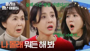 ＂몰래 다른 병원 가겠다고?＂ 빌러 왔다가 또 실언한 조향기 [마리와 별난 아빠들] | KBS 260216 방송