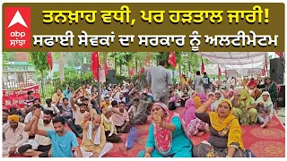 Sanitation Workers Strike Still On | ਤਨਖ਼ਾਹ ਵਧੀ, ਪਰ ਹੜਤਾਲ ਜਾਰੀ! ਸਫਾਈ ਸੇਵਕਾਂ ਦਾ ਸਰਕਾਰ ਨੂੰ ਅਲਟੀਮੇਟਮ