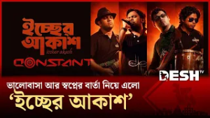 ঈদে ভালোবাসার বার্তা দিবে কন্সট্যান্টের 'ইচ্ছের আকাশ' | Bangla Band | Ichcher Akash | Desh TV