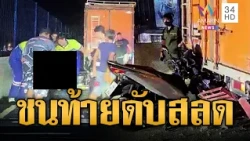 จยย.ชนท้ายรถบรรทุกจอดเสียบนสะพาน คนขับดับคาที่| ข่าวอรุณอมรินทร์ | 30/10/69