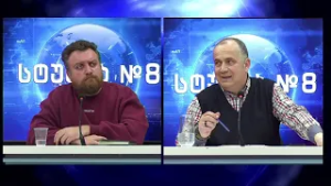 ბექა თავბერი (კაპანაძე) და გეგა ხვედელიძე სტუდია №8-ში (ნაწილი II) | 05.03.2026