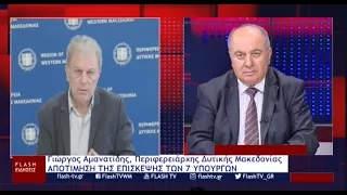 Γιώργος Αμανατίδης, Περιφερειάρχης Δυτικής Μακεδονίας: ΑΠΟΤΙΜΗΣΗ ΤΗΣ ΕΠΙΣΚΕΨΗΣ ΤΩΝ 7 ΥΠΟΥΡΓΩΝ
