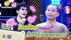 ใครร้องเพลงนี้ ก็เข้าหมดเลยเหรอ !? | Song Rider ซีซั่น 2 #songrider