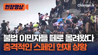 아프리카 이민자들 단체로 헤엄…충격적 스페인 상황 [현장영상] / 채널A