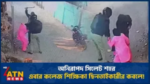 অনিরাপদ সিলেট শহর, এবার ছিনতাইকারীর কবলে! কলেজ শিক্ষিকা  | ATN News