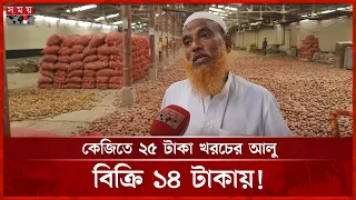 মুন্সীগঞ্জে আলুর দরপতন, লোকসান কাটাতে রফতানির দাবি | Munshiganj | Potato | Somoy TV