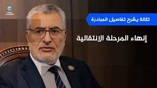 تكالة يرد على أسئلة تيتيه: خارطة الرئاسات الثلاث ليست مسارا موازيا