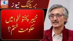 Is the government in Khyber Pakhtunkhwa coming to an end?