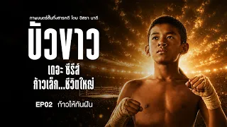 บัวขาว เดอะซีรีส์ ก้าวเล็ก...ชีวิตใหญ่ | EP02 ก้าวให้ทันฝัน (26 ก.ค. 69)