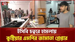 ইসিবি চত্বরে হা ম লায় কুষ্টিয়ার এমপির জামাতা গ্রেপ্তার | ECB | Ekattor TV