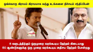 50 ஆண்டுகளுக்கு ஒரு முறை வரக்கூடிய அதிசய தேர்தல் |ஒவ்வொரு கிராமமாக வந்து உங்களை நிச்சயம் சந்திப்பேன்