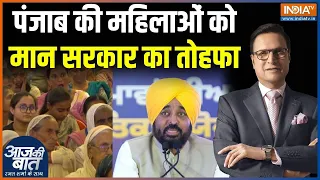 Punjab Mawan Dhiyan Satkar Yojana: महिलाओं को मान सरकार का तोहफा | CM Bhagwant Mann | AAP Government