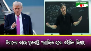 ইরানের কাছে যুক্তরাষ্ট্র পরাজিত হবে: শুইচিন জিয়াং