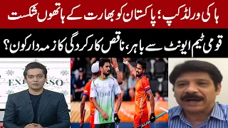 Hockey World Cup: Pakistan Knocked Out After Loss to India | Who Is Responsible? | Wasim Feroze