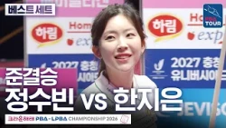 베스트 세트 (4세트)｜준결승｜정수빈 vs 한지은｜크라운해태 LPBA챔피언십 2026-2027