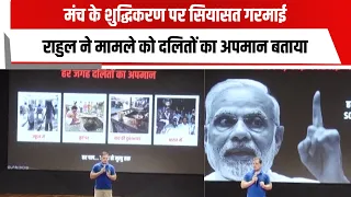 मंच के शुद्धिकरण पर सियासत गरमाई, राहुल ने मामले को दलितों का अपमान बताया