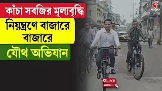 Vegetable Price Hike | কাঁচা সবজির মূল্যবৃদ্ধি নিয়ন্ত্রণে বাজারে বাজারে যৌথ অভিযান