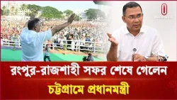 রংপুর-রাজশাহী সফর শেষে চট্টগ্রামে যাচ্ছেন প্রধানমন্ত্রী | Chattogram | Independent TV