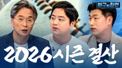 WBC 8강부터 사상 최초 폭염 브레이크까지.. 2026시즌 최종 결산 | 야구의 참견 26회