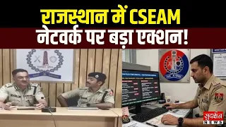 Rajasthan में CSEAM नेटवर्क पर बड़ा एक्शन! 7,800 URL-प्रोफाइल और 15,326 नंबर ब्लॉक