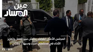 The Supreme Judicial Council discusses workflow and performance enhancement in the Sirte and Sabh...